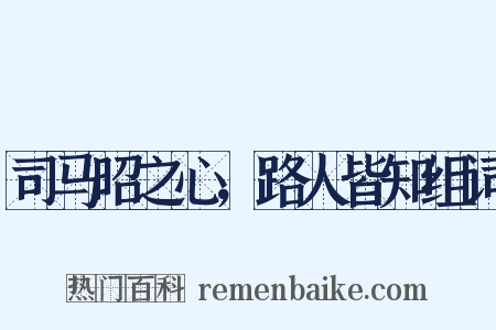 司马昭之心，路人皆知组词是什么意思的图片